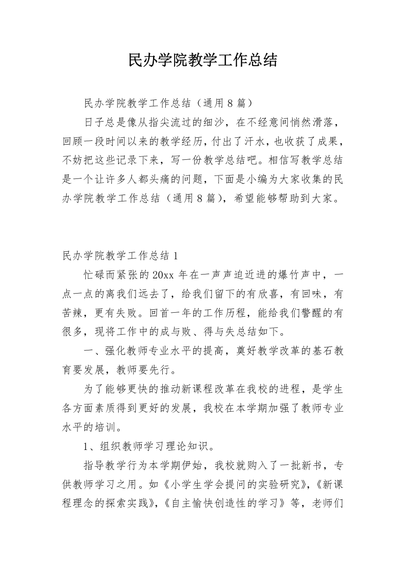 民办学院教学工作总结