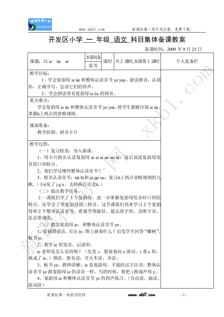 【小学中学教育精选】拼音12~识字3