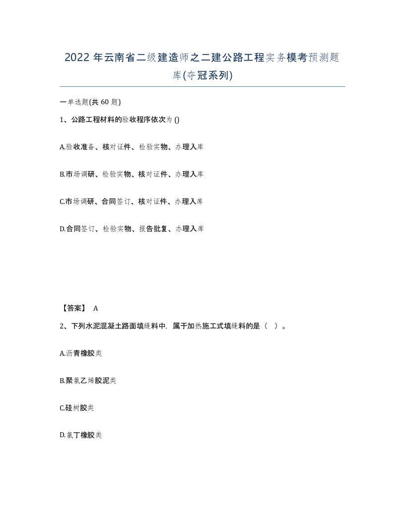 2022年云南省二级建造师之二建公路工程实务模考预测题库夺冠系列