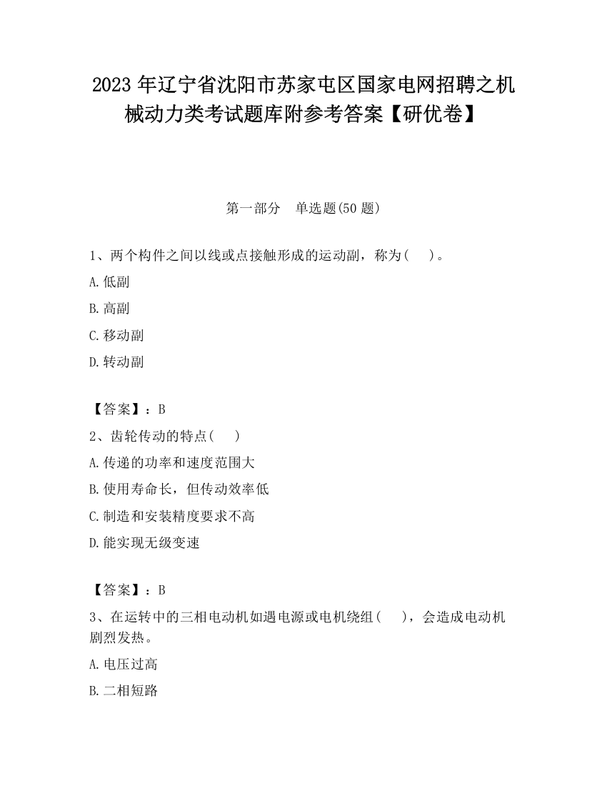 2023年辽宁省沈阳市苏家屯区国家电网招聘之机械动力类考试题库附参考答案【研优卷】