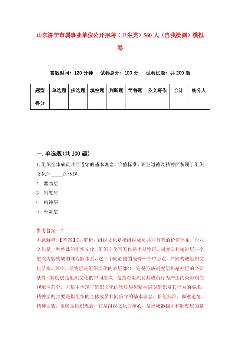 山东济宁市属事业单位公开招聘卫生类560人自我检测模拟卷第3卷