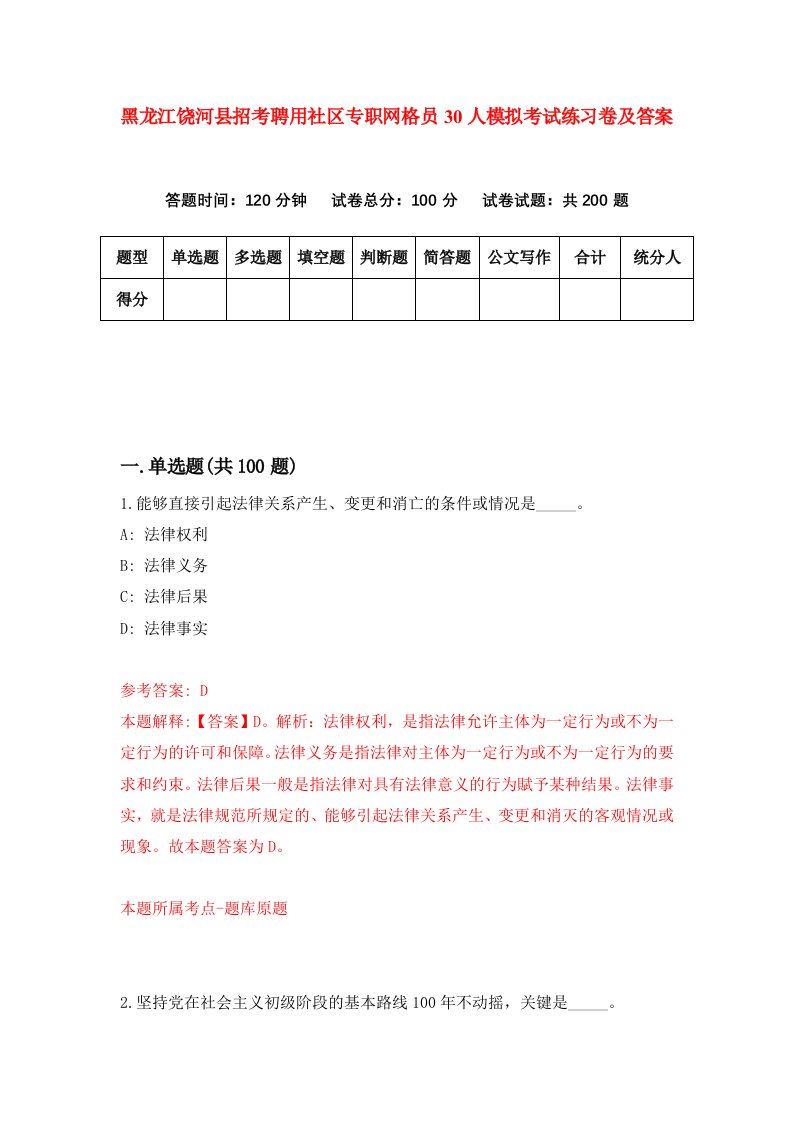 黑龙江饶河县招考聘用社区专职网格员30人模拟考试练习卷及答案第4版