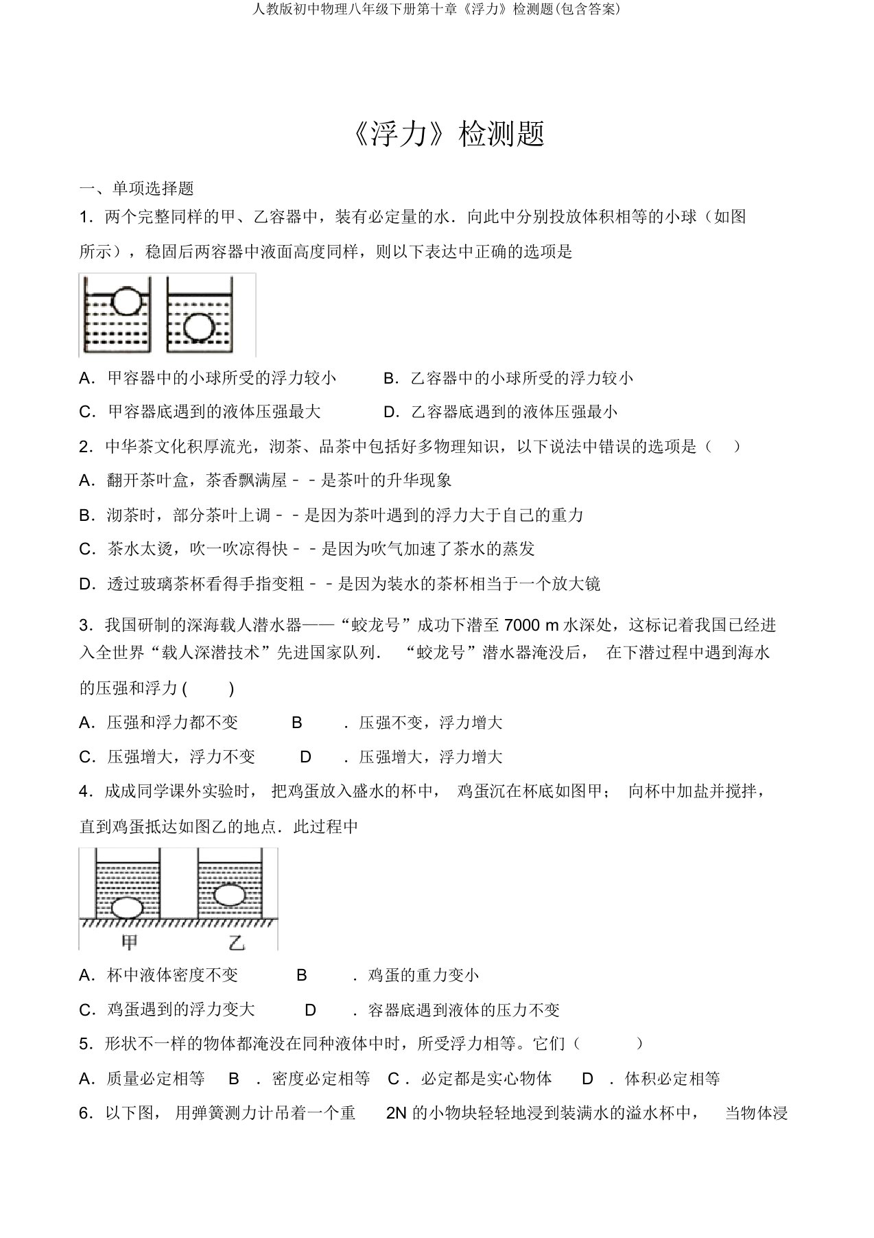 人教版初中物理八年级下册第十章《浮力》检测题(包含答案)