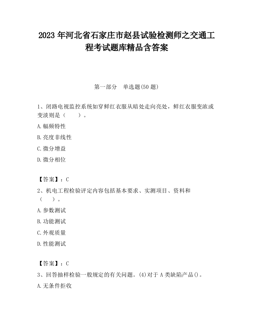 2023年河北省石家庄市赵县试验检测师之交通工程考试题库精品含答案