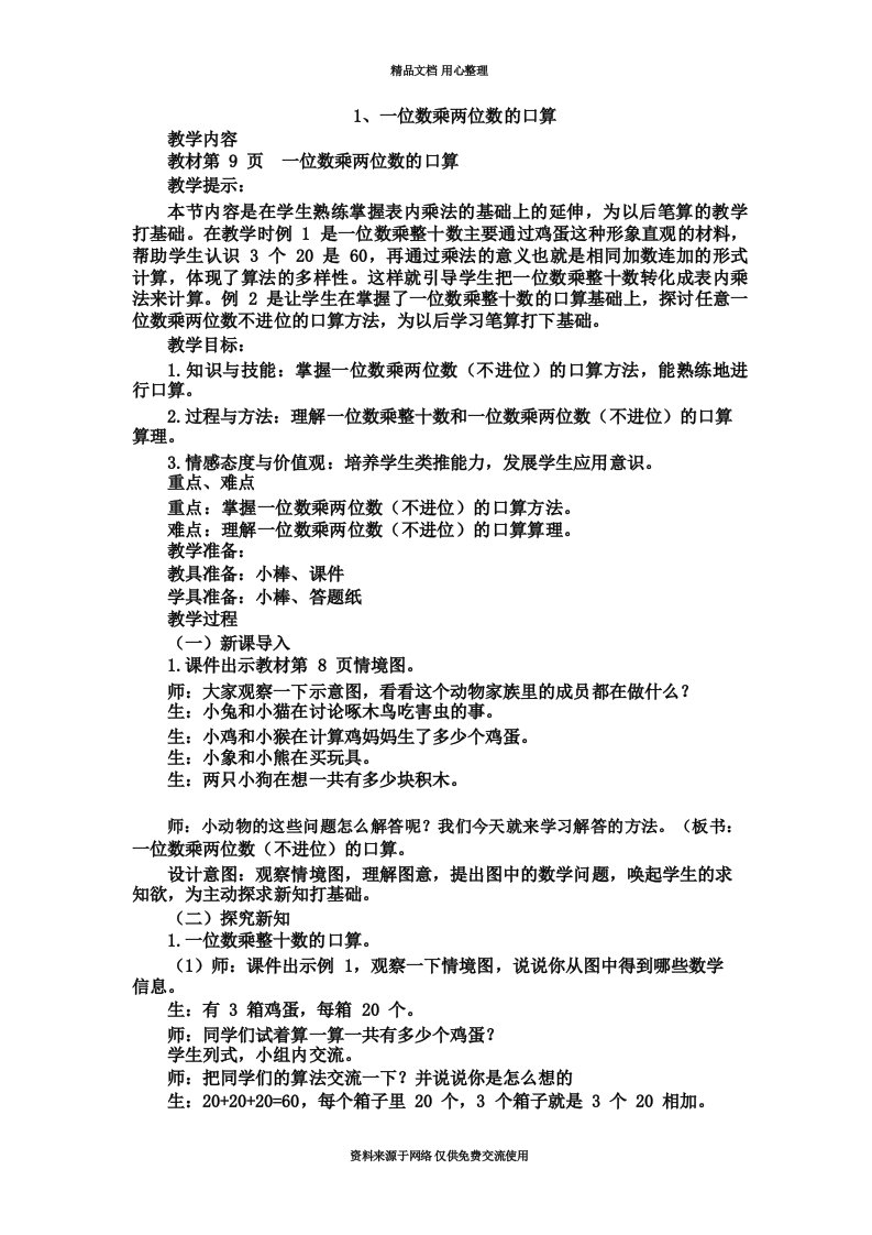 西师版小学数学三年级上册1一位数乘两位数的口算教案