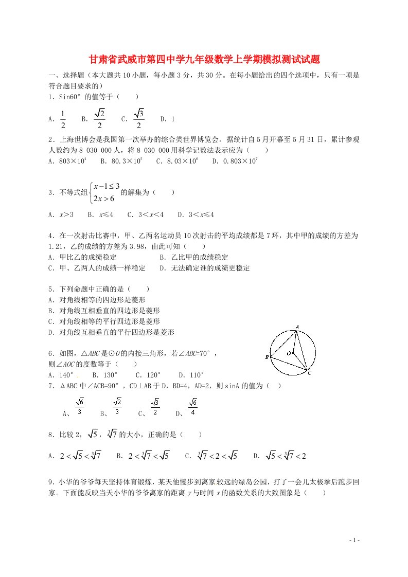 甘肃省武威市第四中学九级数学上学期模拟测试试题（5）