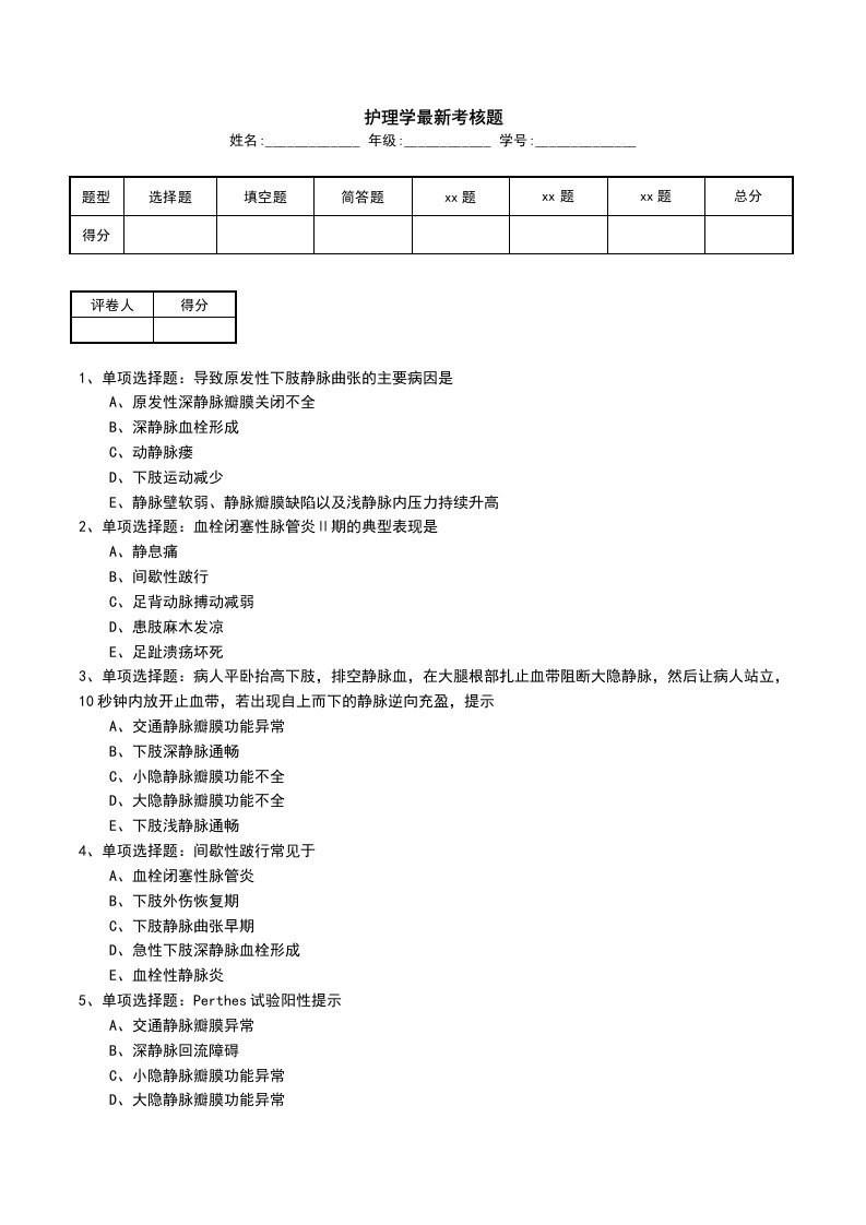 护理学最新考核题