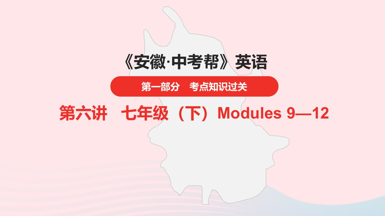 安徽省2023中考英语第一部分考点知识过关第6讲七年级下Modules9_12课件