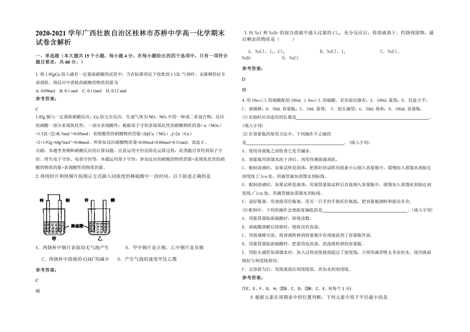 2020-2021学年广西壮族自治区桂林市苏桥中学高一化学期末试卷含解析