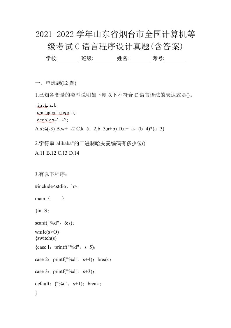 2021-2022学年山东省烟台市全国计算机等级考试C语言程序设计真题含答案