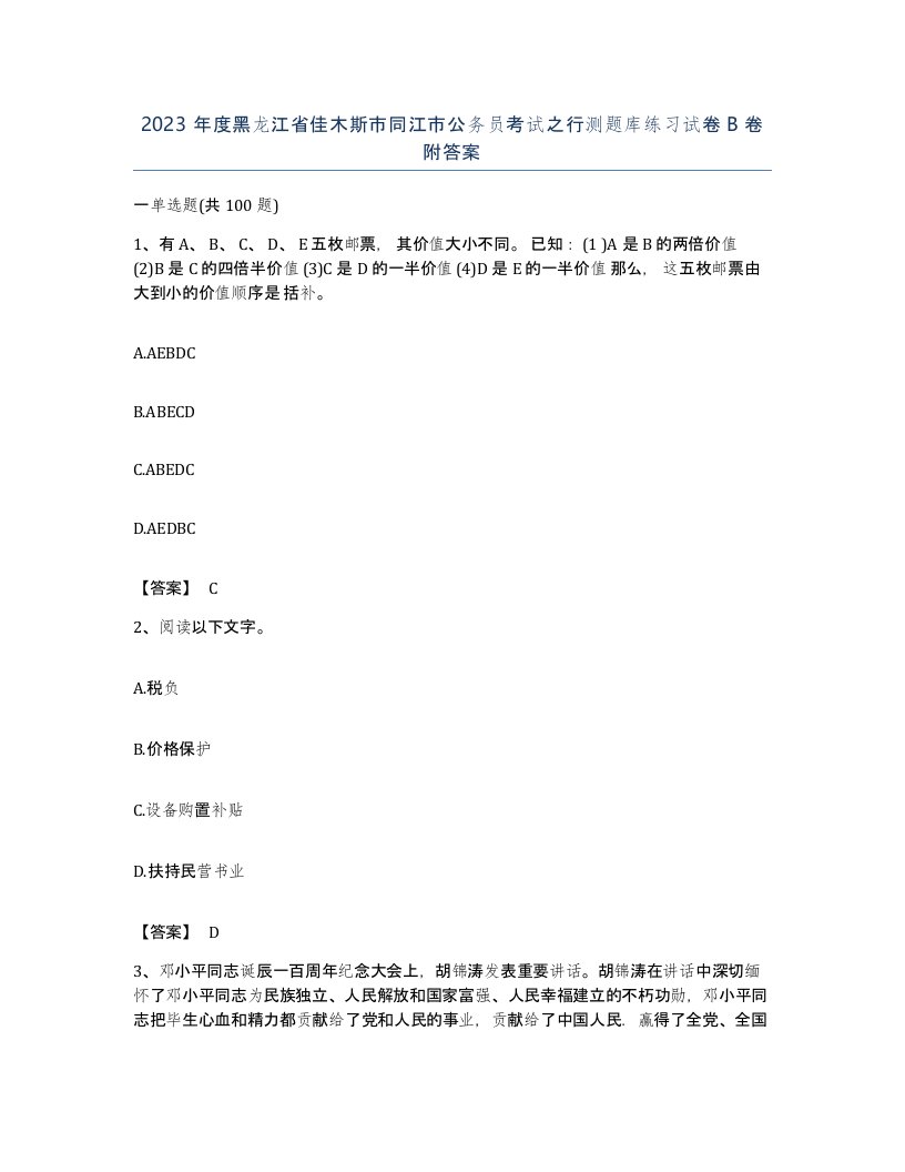 2023年度黑龙江省佳木斯市同江市公务员考试之行测题库练习试卷B卷附答案