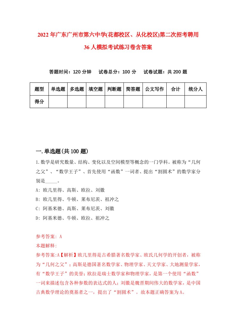 2022年广东广州市第六中学花都校区从化校区第二次招考聘用36人模拟考试练习卷含答案第4版