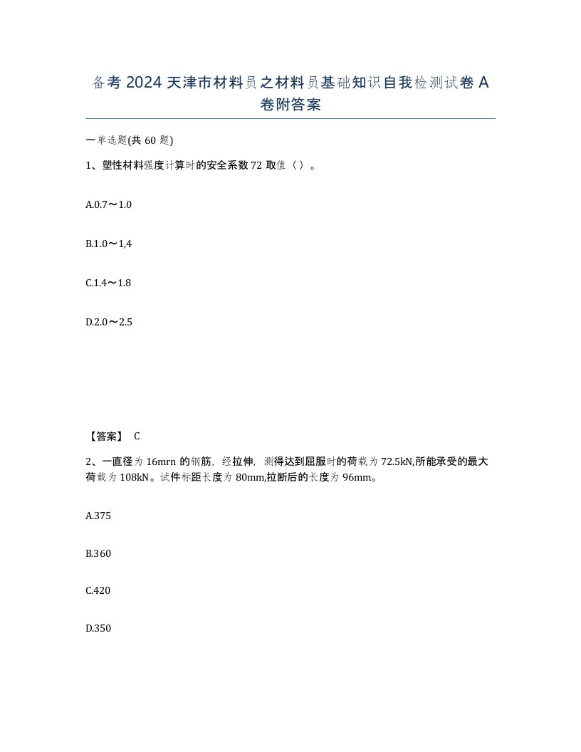 备考2024天津市材料员之材料员基础知识自我检测试卷A卷附答案