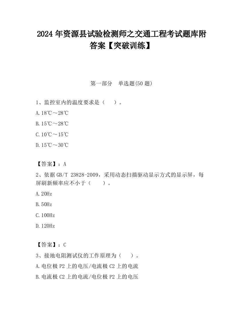 2024年资源县试验检测师之交通工程考试题库附答案【突破训练】