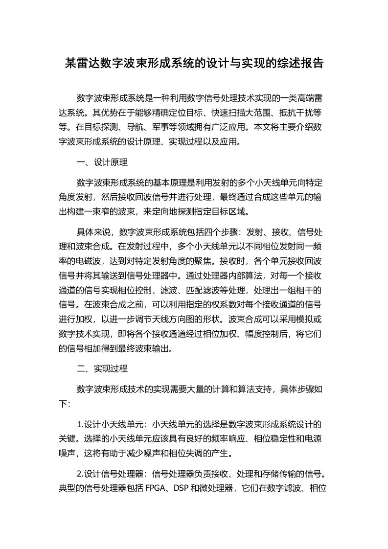 某雷达数字波束形成系统的设计与实现的综述报告