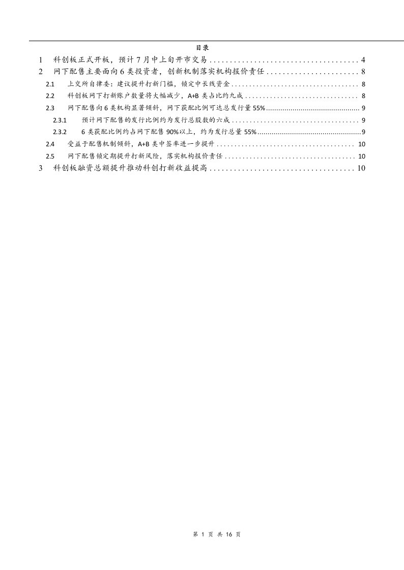 科创专题二：科创板正式开板，网下打新解读，行业专题报告