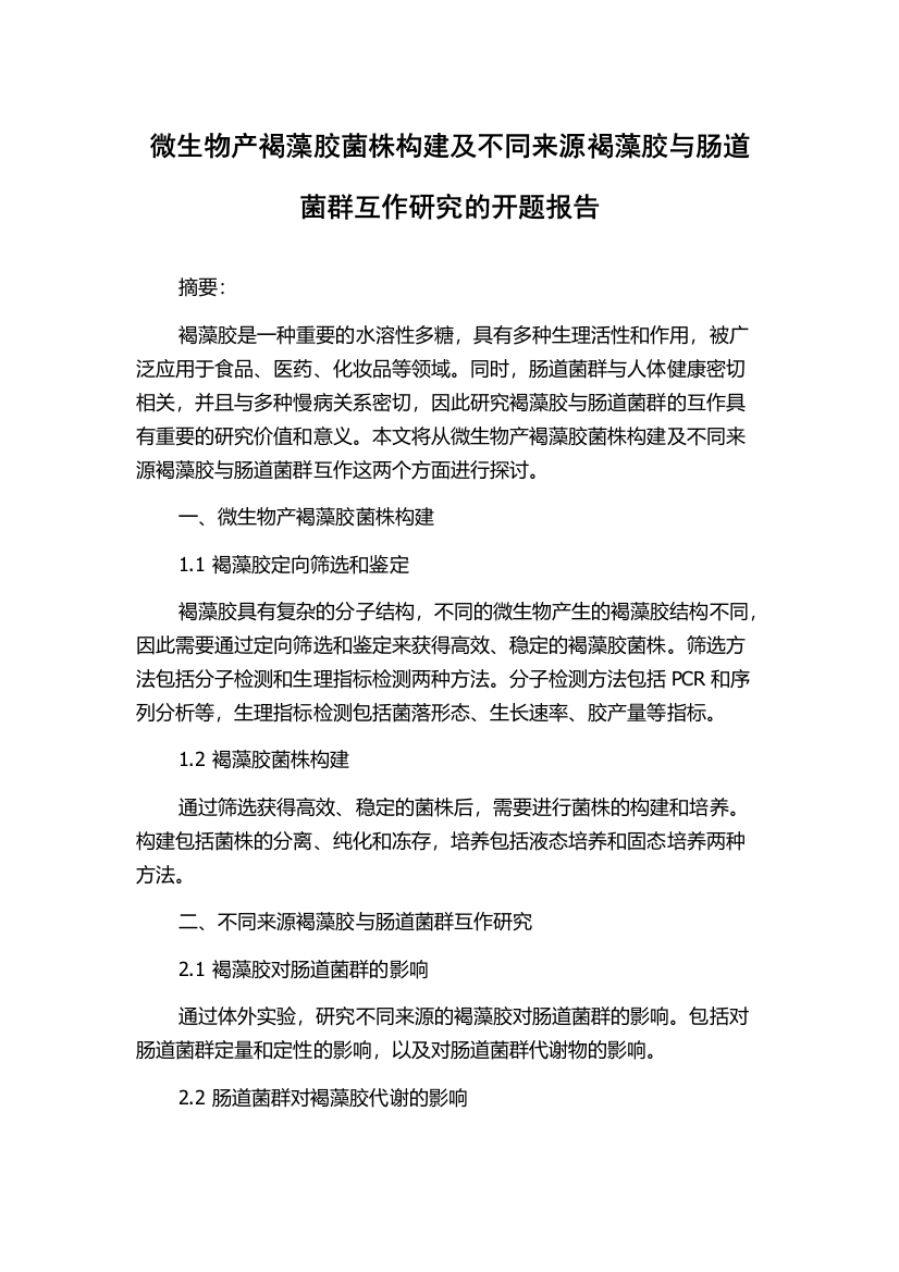 微生物产褐藻胶菌株构建及不同来源褐藻胶与肠道菌群互作研究的开题报告