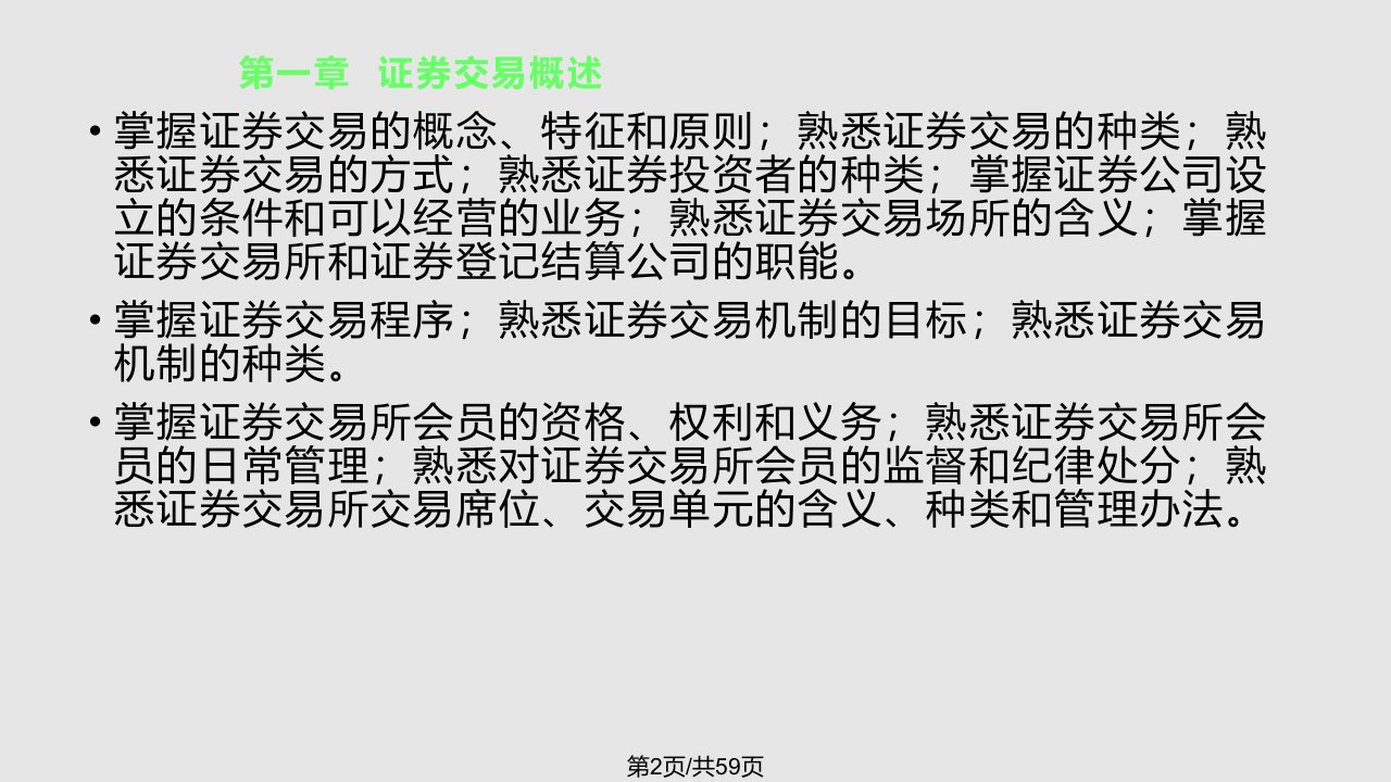 证券从业资格考试证券交易与证券投资分析讲义