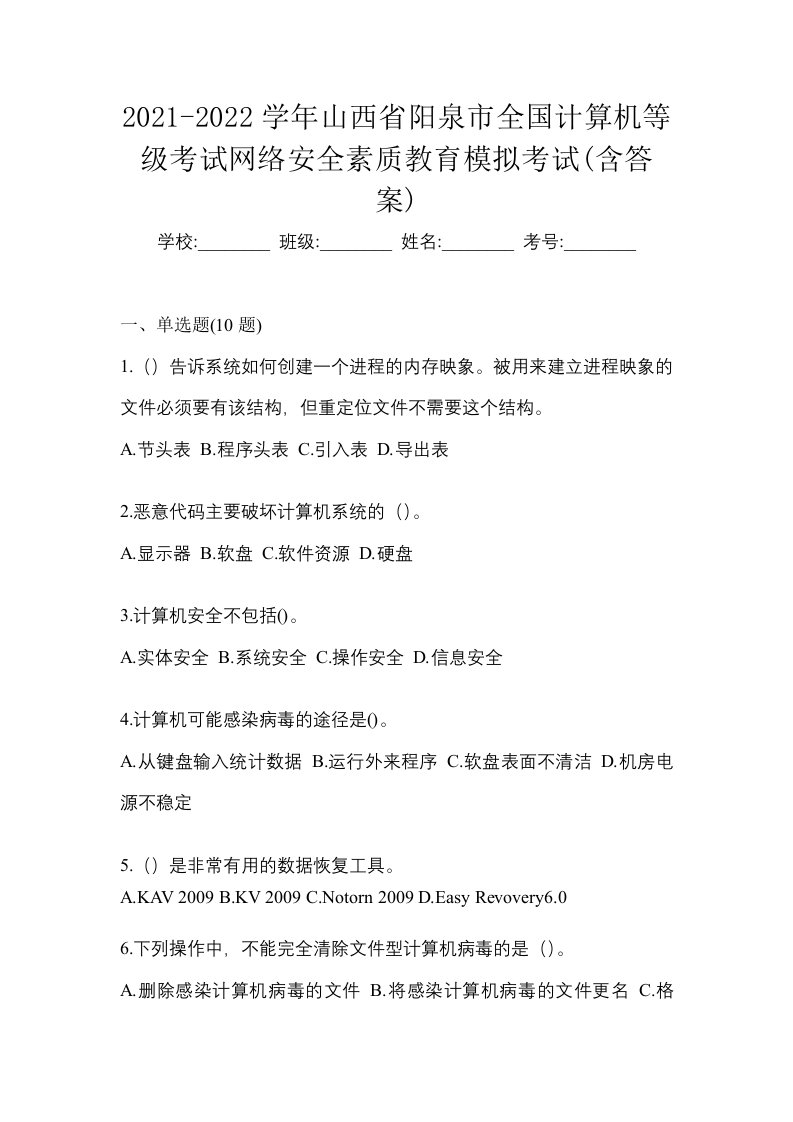 2021-2022学年山西省阳泉市全国计算机等级考试网络安全素质教育模拟考试含答案