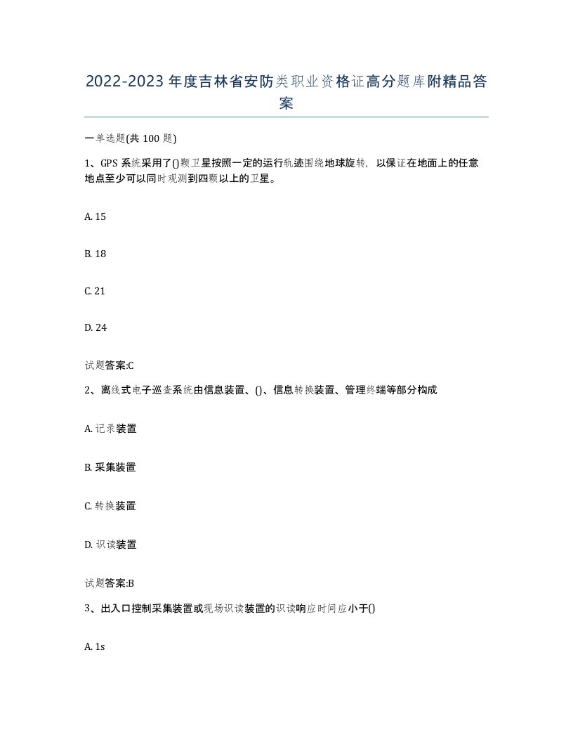 20222023年度吉林省安防类职业资格证高分题库附答案