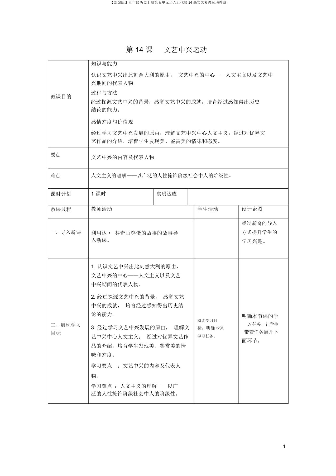 【部编版】九年级历史上册第五单元步入近代第14课文艺复兴运动教案