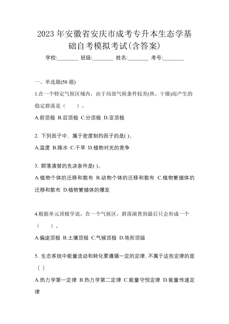 2023年安徽省安庆市成考专升本生态学基础自考模拟考试含答案