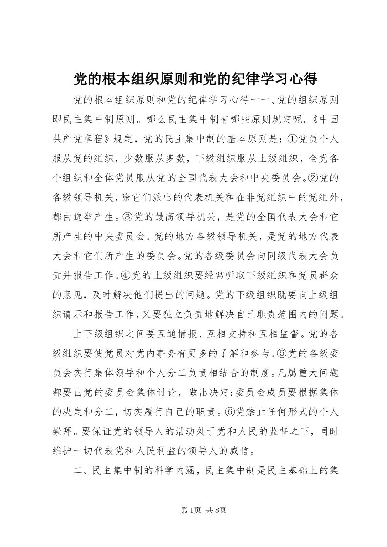 党的根本组织原则和党的纪律学习心得