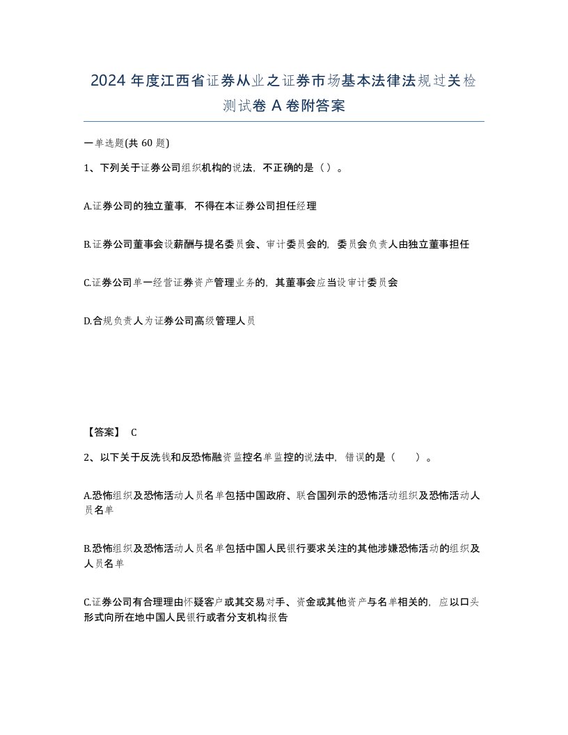 2024年度江西省证券从业之证券市场基本法律法规过关检测试卷A卷附答案