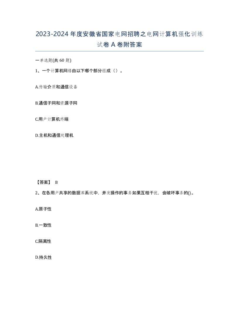 2023-2024年度安徽省国家电网招聘之电网计算机强化训练试卷A卷附答案