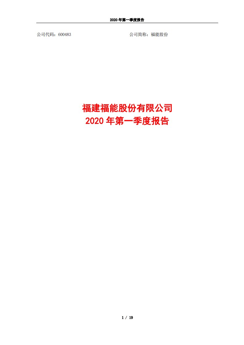 上交所-福能股份2020年第一季度报告-20200427