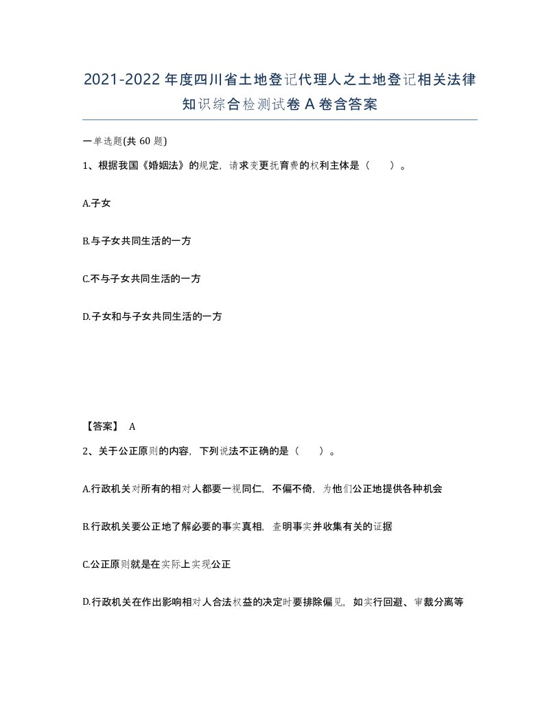 2021-2022年度四川省土地登记代理人之土地登记相关法律知识综合检测试卷A卷含答案