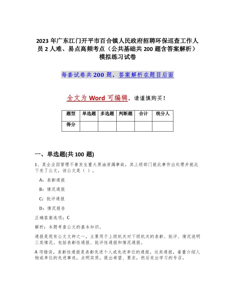 2023年广东江门开平市百合镇人民政府招聘环保巡查工作人员2人难易点高频考点公共基础共200题含答案解析模拟练习试卷