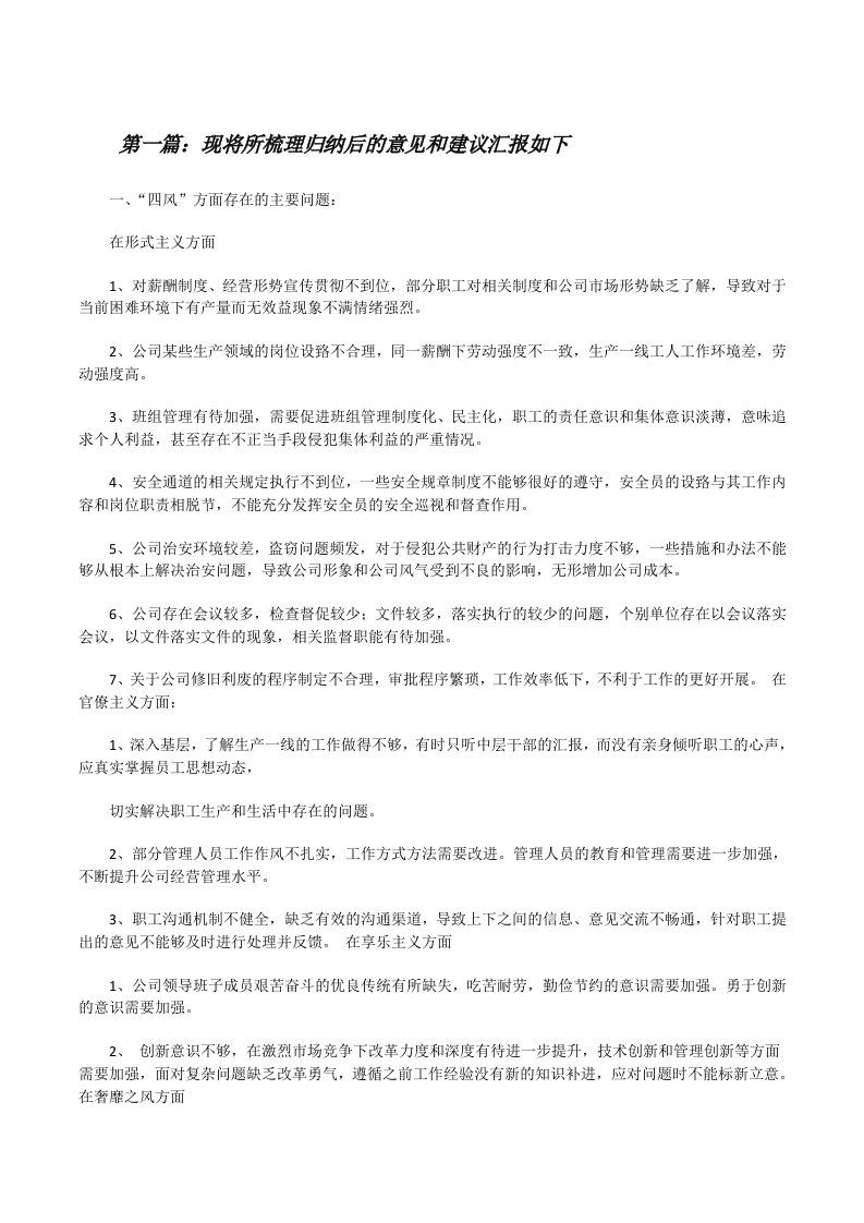 现将所梳理归纳后的意见和建议汇报如下[修改版]