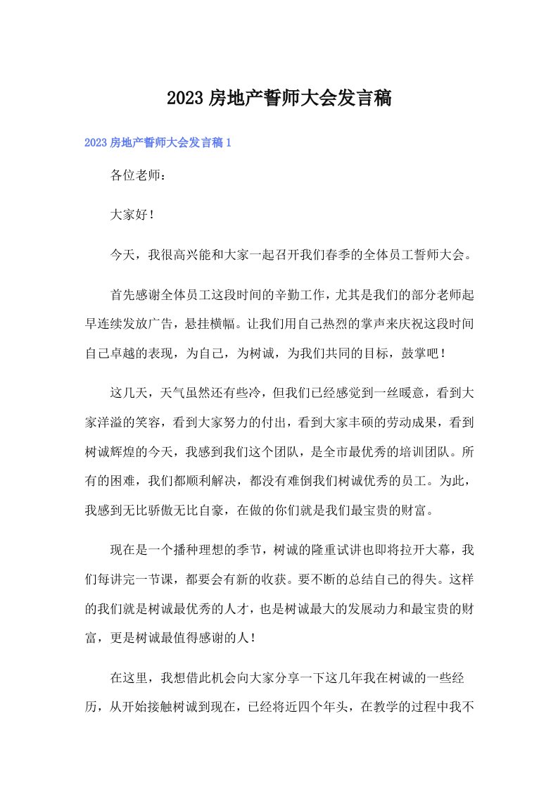 2023房地产誓师大会发言稿