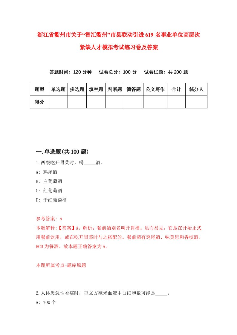 浙江省衢州市关于智汇衢州市县联动引进619名事业单位高层次紧缺人才模拟考试练习卷及答案7