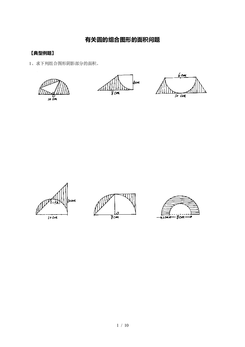 小学数学六年级有关圆组合图形面积问题