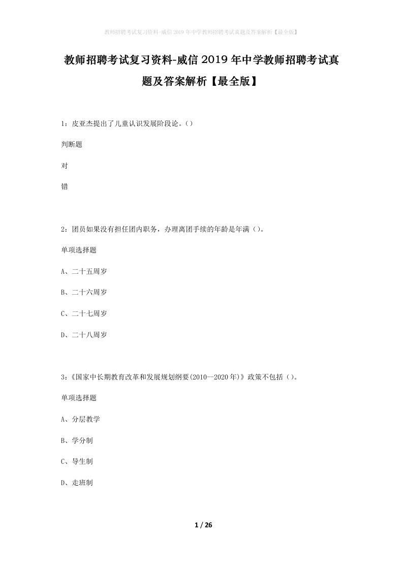 教师招聘考试复习资料-威信2019年中学教师招聘考试真题及答案解析最全版