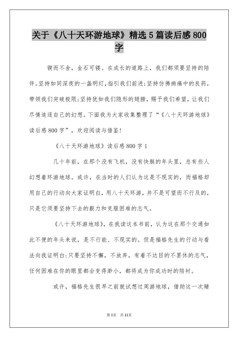 关于八十天环游地球精选5篇读后感800字