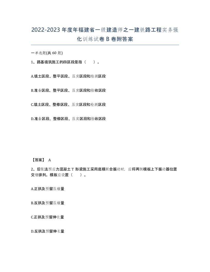 2022-2023年度年福建省一级建造师之一建铁路工程实务强化训练试卷B卷附答案