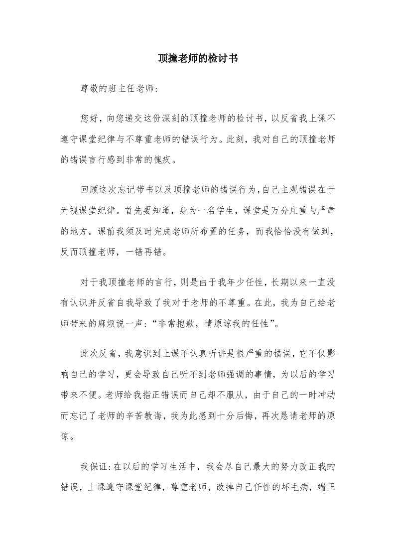 顶撞老师的检讨书