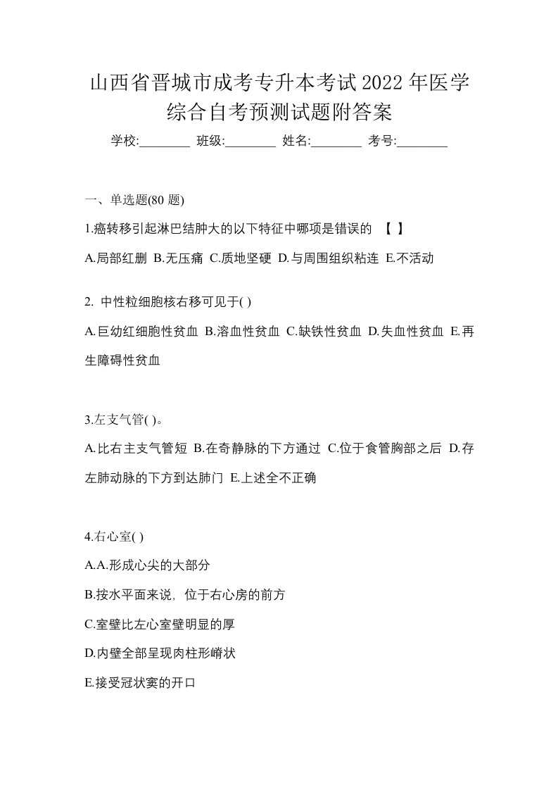 山西省晋城市成考专升本考试2022年医学综合自考预测试题附答案