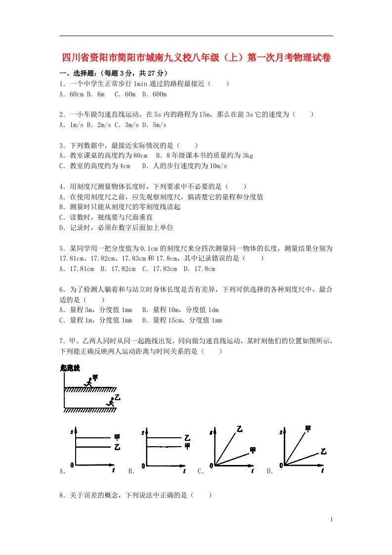 四川省资阳市简阳市城南九义校八级物理上学期第一次月考试题（含解析）