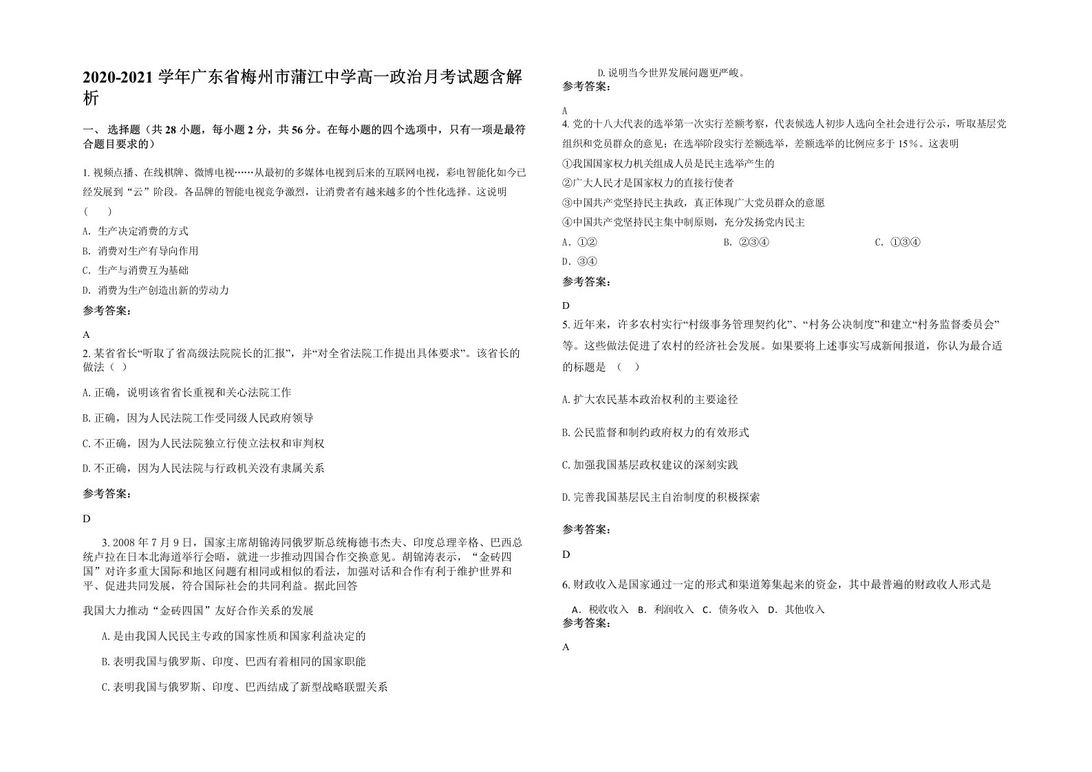 2020-2021学年广东省梅州市蒲江中学高一政治月考试题含解析