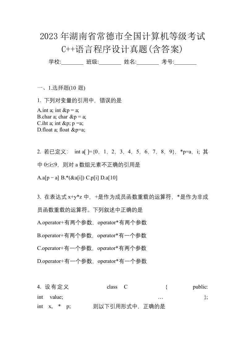 2023年湖南省常德市全国计算机等级考试C语言程序设计真题含答案