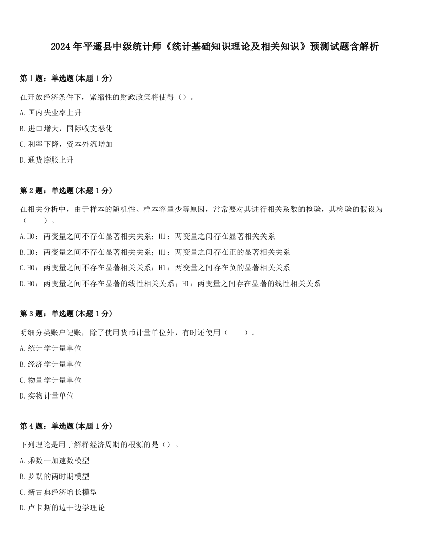 2024年平遥县中级统计师《统计基础知识理论及相关知识》预测试题含解析