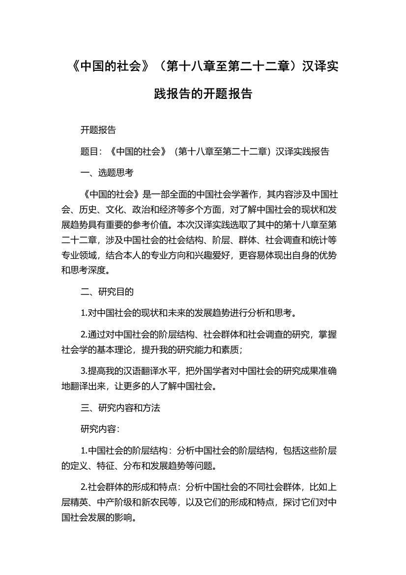 《中国的社会》（第十八章至第二十二章）汉译实践报告的开题报告