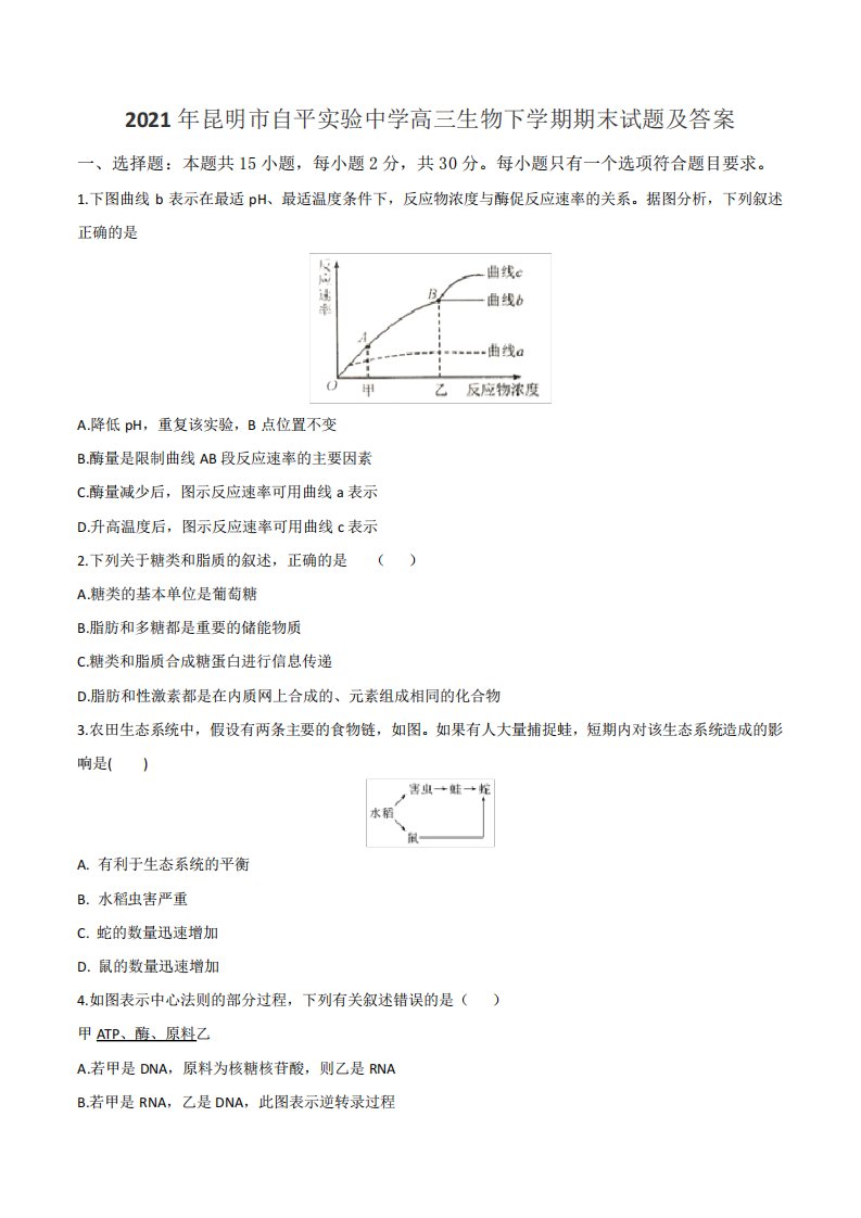 2021年昆明市自平实验中学高三生物下学期期末试题及答案