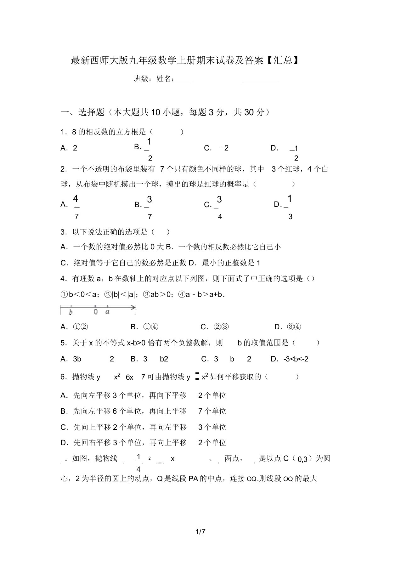 最新西师大版九年级数学上册期末试卷及答案【汇总】