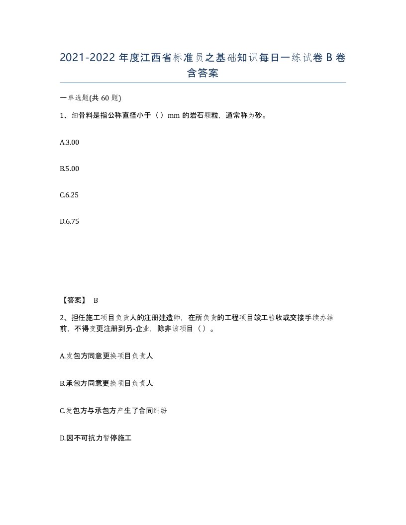 2021-2022年度江西省标准员之基础知识每日一练试卷B卷含答案