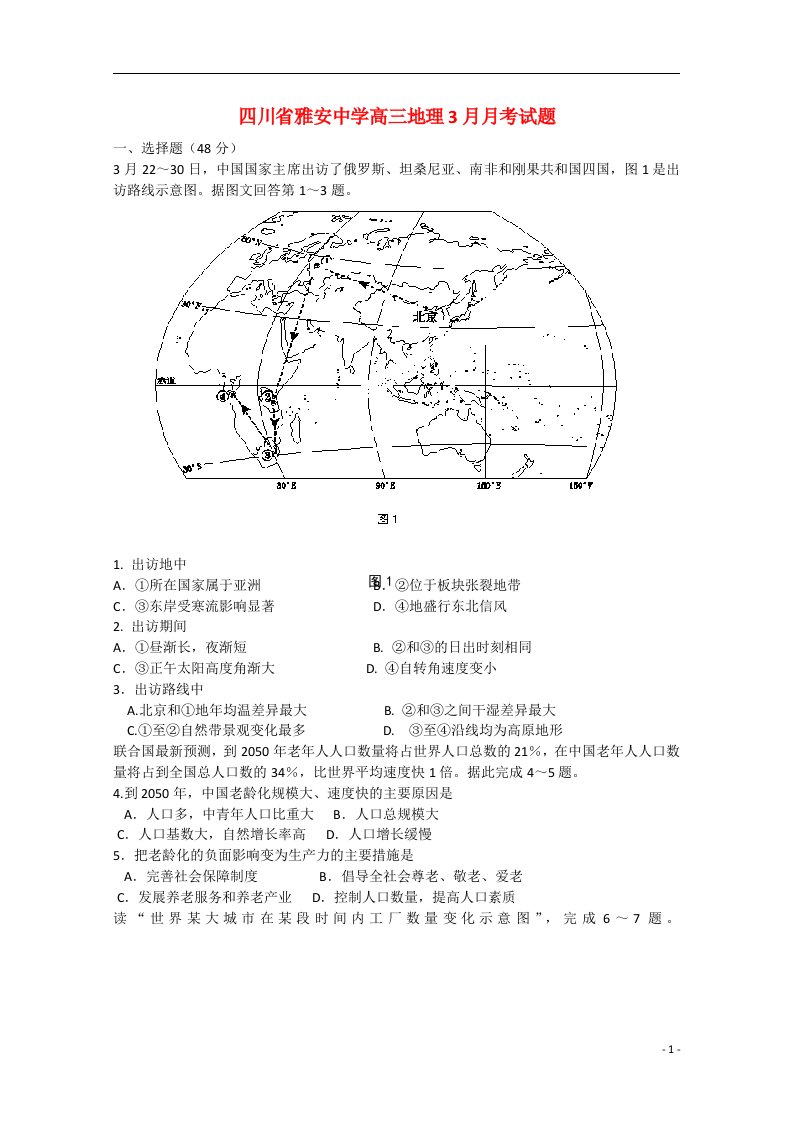 四川省雅安中学高三地理3月月考试题